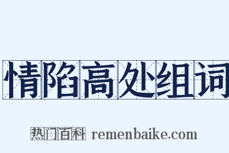情陷高处组词是什么意思的图片